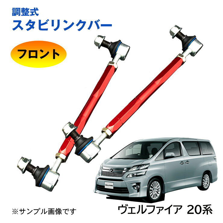 【特価販売中】調整式スタビリンクバーヴェルファイア 20系 ANH20 ANH25 GGH20 GGH25 ATH20 フロント 左右セット ローダウン 車高調