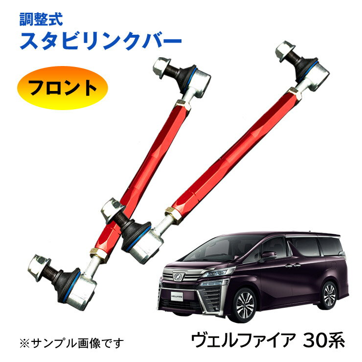 樂天商城 - 【特価販売中】調整式スタビリンクバーヴェルファイア 30系 AGH30W AGH35W GGH30W GGH35W AYH30W フロント 左右セット ローダウン 車高調