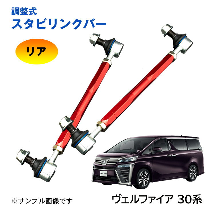 【特価販売中】調整式スタビリンクバー ヴェルファイア 30系 AGH30W AGH35W GGH30W GGH35W AYH30W リア 左右セット ローダウン 車高調