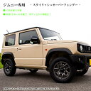 【特価販売中】G 039 BASE スタイリッシュ オーバーフェンダー ジムニー JB64W（H30/7〜）新型 ジムニー オーバーフェンダー 64