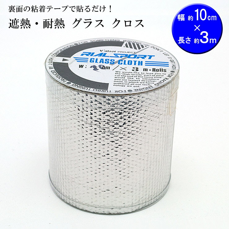 樂天商城 - 【特価販売中】熱から守る　簡単貼り付け　遮熱・耐熱 グラス クロス　10cm幅×3m RP102
