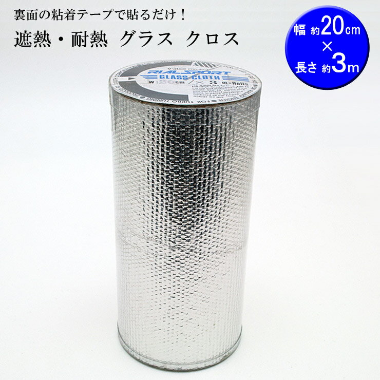 Rakuten - 【特価販売中】熱から守る　簡単貼り付け　遮熱・耐熱 グラス クロス　20cm幅×3m RP103