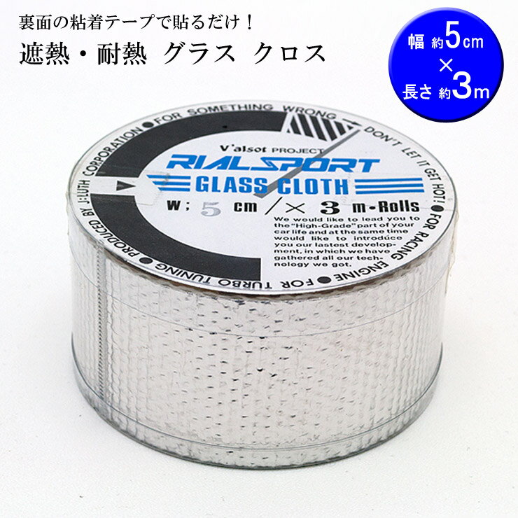 Rakuten - 【特価販売中】熱から守る　簡単貼り付け　遮熱・耐熱 グラス クロス　5cm幅×3m RP101