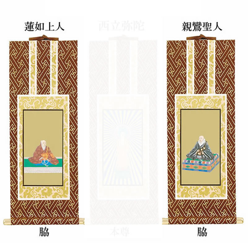 オリジナル掛け軸 浄土真宗 本願寺派 両脇50代のみ