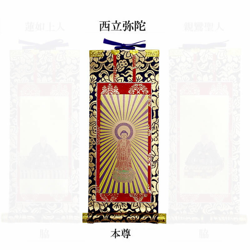 中金掛軸 浄土真宗 本願寺派 本尊20代【仏具】本尊:西立弥陀