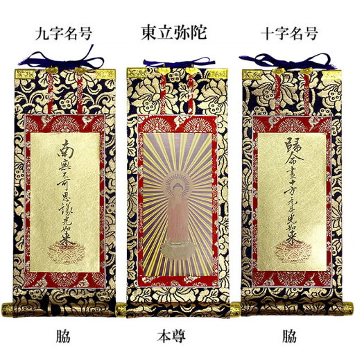中金掛軸 真宗 大谷派 本尊&両脇20代【仏具】本尊:東立弥陀、両脇:九字名号/十字名号 中金掛軸 真宗 大谷派 本尊&両脇20代【仏具】本尊:東立弥陀、両脇:九字名号/十字名号
