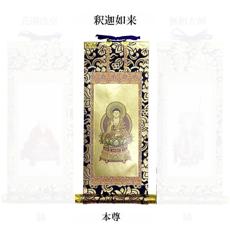 中金掛軸 臨済宗 妙心寺派 本尊30代【仏具】本尊:座釈迦