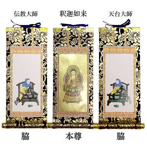 中金掛軸 天台宗 本尊&両脇20代【仏具】本尊:座釈迦、両脇:伝教大師/天台大師