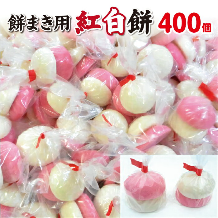 【送料無料】餅まき用紅白餅 400個セット(1箱200袋入)【四方餅サービス】上棟式 棟上げ 建前 建て前 建舞 結婚式 まき餅 餅投げ 投げ餅 餅撒き お祭り...