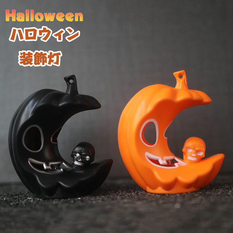 送料無料 ハロウィン 飾り 飾り付け 不気味 キャンドルライトカボチャランタン どくろ 装飾キャンドル ランタン LED電子キャンドル クリエイティブ照明 ナイ...