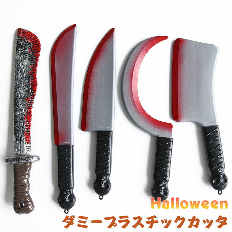 送料無料 おもちゃ ナイフ 血 ハロウィン ホラー小物 コスプレ小物 アレンジ 小道具 舞台 仮装 学園祭 大人 血糊 武器 ダガー 演劇用 血のり ハロウィン...