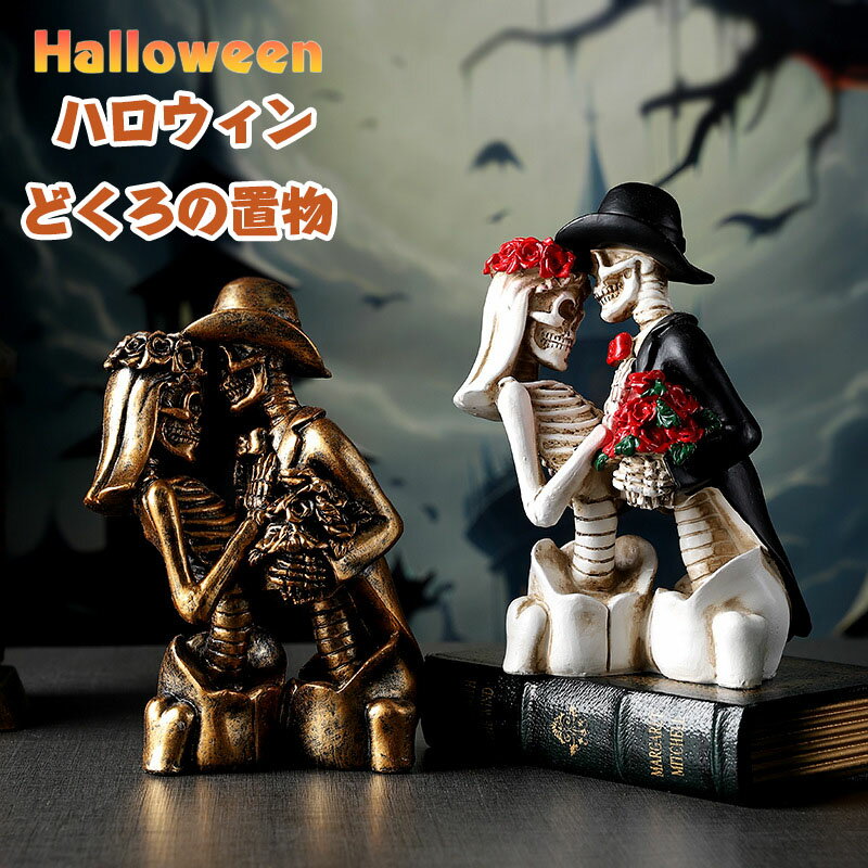 送料無料 インテリア 雑貨 ドクロ スカル 飾り おしゃれ オーナメント 置物 ハロウィン パーティー 撮影 小道具 レトロ おもしろ ハロウィンバーの装飾に適...