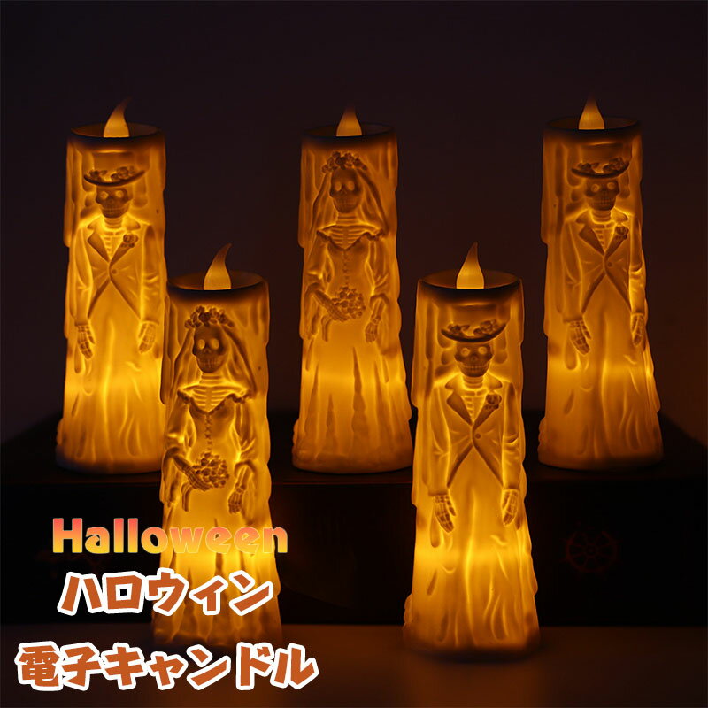 送料無料 ハロウィン キャンドル ライト ランプ ハロウィン LED キャンドル ハロウィン 花婿 花嫁 骸骨 デコレーション ナイト 小型 ソ ボタン電池式 ...