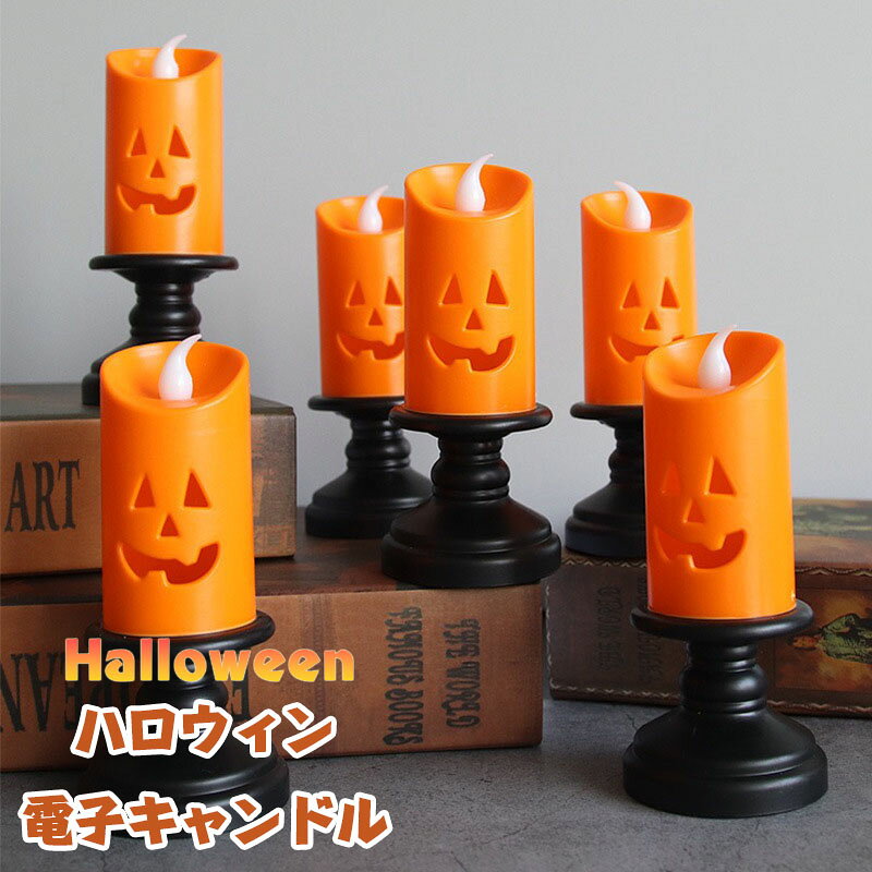 送料無料 ハロウィン 飾り 飾り付け 不気味 キャンドルライトカボチャランタン 装飾キャンドル ランタン LED電子キャンドル クリエイティブ照明 ナイトライト...