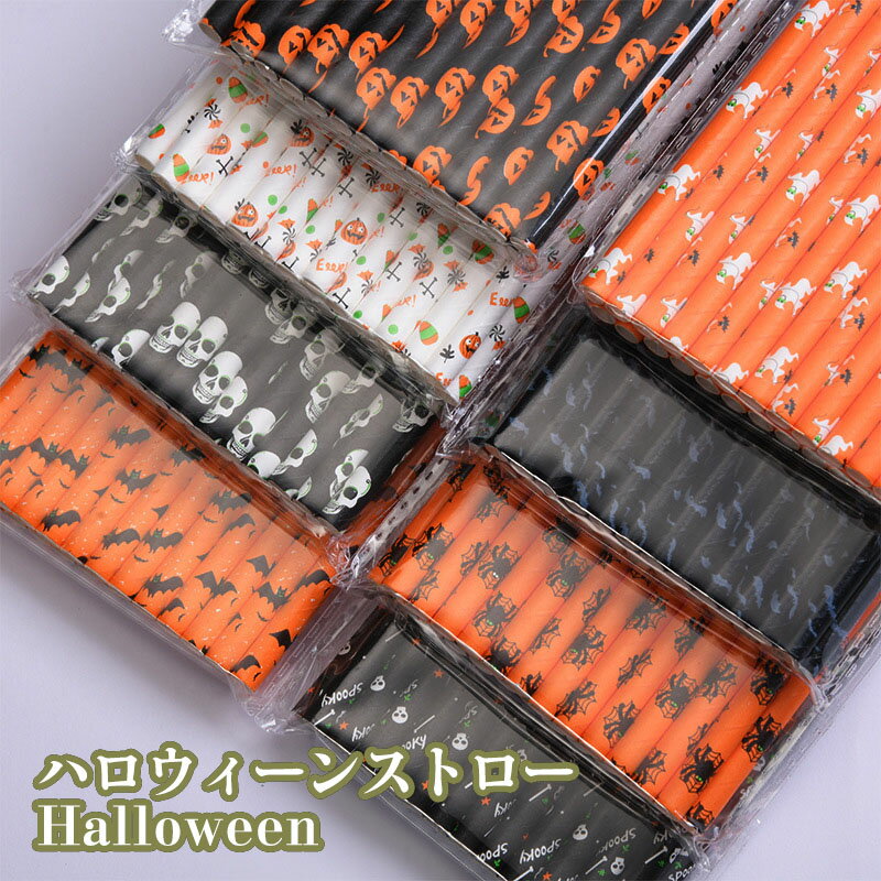 送料無料 ハロウィン 紙ストロー カラフル ペーパーストロー 衛生的 長持ち パンプキン 分解紙 アウトドア パーティー お誕生日 イベント 飾りつけ 環境保護...