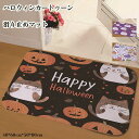 送料無料 Halloween カーペット カボチャ柄 コウモリ柄 幽霊柄 ハロウィン 洗える 絨毯 吸水 滑り止め ドアマット 玄関マット 寝室 リビング くり 屋外 室内 ハロウィンマット フロア マット かぼちゃの装飾 感謝祭 ハロウィンデコレーション