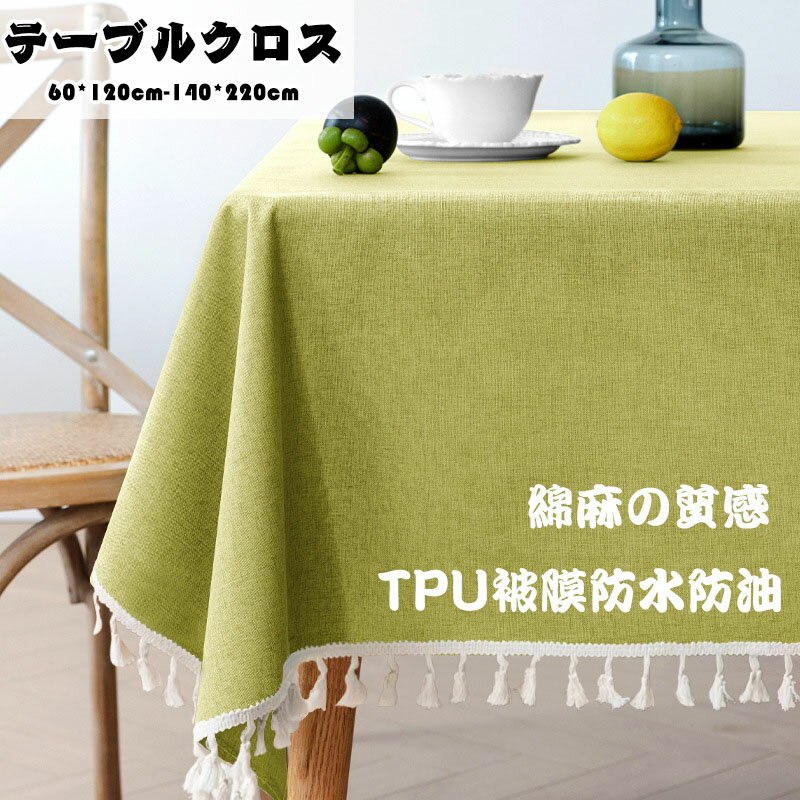 送料無料 食卓カバー テーブルカバー 北欧風 家庭用 キッチン ダイニング おしゃれ シンプル リネン 布 じゅんしょく 食卓カバー テーブルマット キッチン ダイニング 正方形 長方形 大判 厚化粧 ーブルクロス テーブルクロス 耐キズ じゅんしょく 無地 大判 全13色