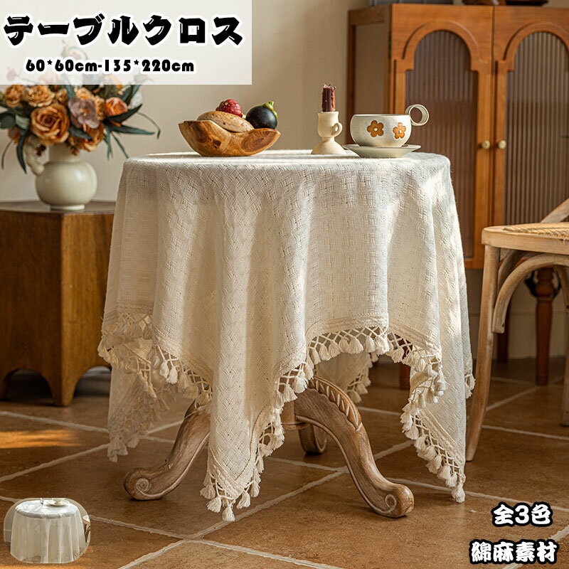送料無料 食卓カバー テーブルカバー 北欧風 家庭用 キッチン ダイニング おしゃれ シンプル リネン 布 食卓カバー テーブルマット キッチン ダイニング 正方形 長方形 大判 厚化粧 テーブルクロス テーブル クロス 耐キズ 白 綿麻の質感 編み目