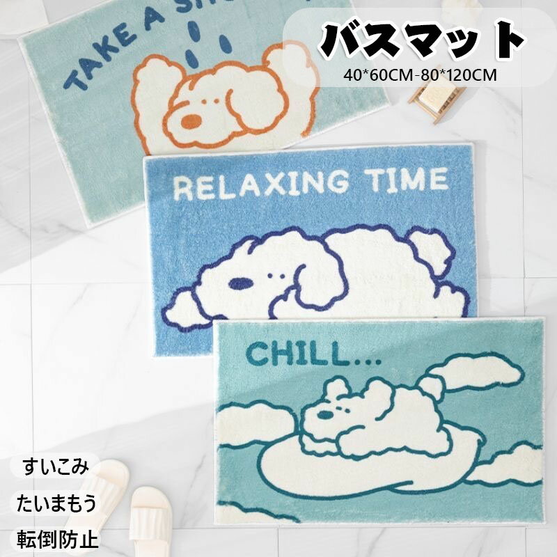 送料無料 バスマット 浴室マット 洗える 速乾 吸水性 おしゃれ オシャレ お洒落 かわいい お風呂マット ホワイト足ふきマット ふわふわ さらさら 柔らかい 滑り止め キッチンマット 玄関マット 室内 お風呂 ボリューム 洗濯機 丸洗い 犬の模様 長方形 青 緑