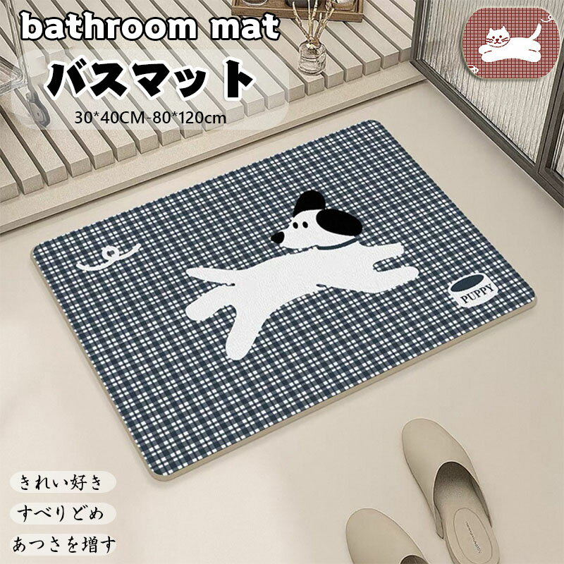 送料無料 バスマット 浴室マット 洗える 速乾 吸水性 おしゃれ オシャレ お洒落 かわいい お風呂マット ホワイト足ふきマット ふわふわ さらさら 柔らかい 滑り止め キッチンマット 玄関マット 室内 お風呂 ボリューム 洗濯機 丸洗い 犬の模様 長方形 赤格子 青格子