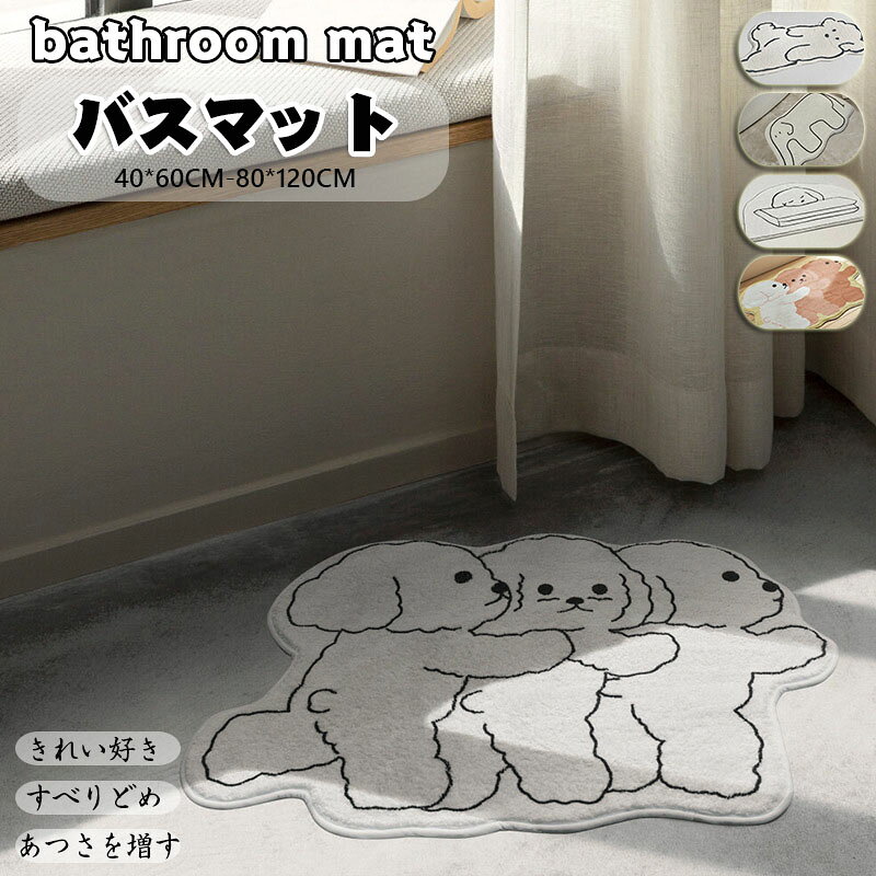 送料無料 バスマット 浴室マット 洗える 速乾 吸水性 おしゃれ オシャレ お洒落 かわいい お風呂マット..