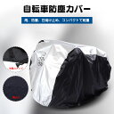 送料無料 自転車カバー 防水 子供乗せ 飛ばない 丈夫 厚手 チャイルドシート サイクルカバー ママチャリ おしゃれ 撥水 防水カバー UVカット 子供 かごつ...