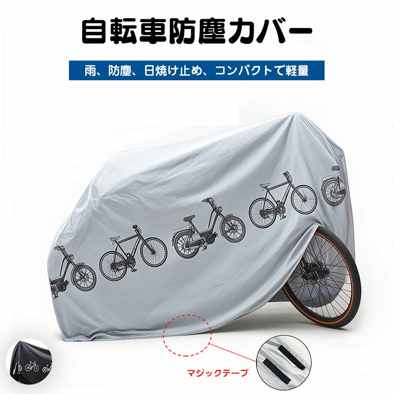 送料無料 自転車カバー 防水 子供乗せ 飛ばない 丈夫 厚手 チャイルドシート サイクルカバー ママチャリ おしゃれ 撥水 防水カバー UVカット 子供 かごつ...