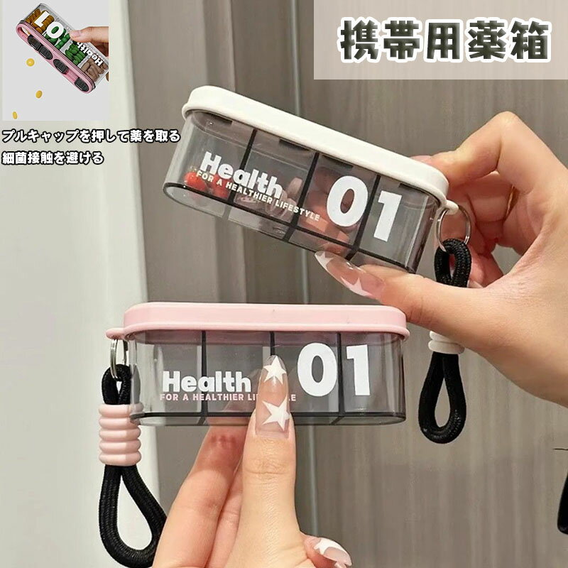 送料無料 ピルケース 薬 飲み忘れ 防止 朝 昼 晩 薬 飲み忘れ 防止 飲み間違い防止 かわいい おしゃれ 携帯用 常備薬 錠剤 管理 保管 ケース 仕切り 小型 持ち運び 持ち運び 薬入れ 薬箱 持ち運び 携帯 コンパクト ギフト プレゼント 防湿 小物ケース 錠剤ケース