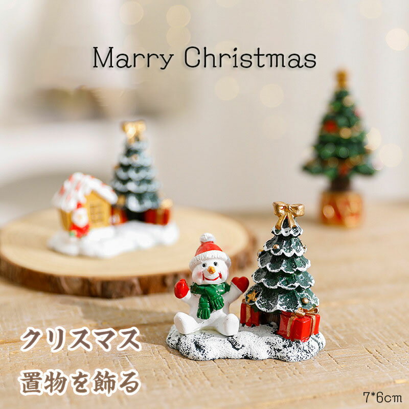 送料無料 クリスマス置物 冬の飾り 樹脂 レジン工芸品 ミニチュア サンタクロース トナカイ スノーマン 鹿 かわいい 卓上 オブジェ フィギュア 室内 インテ...