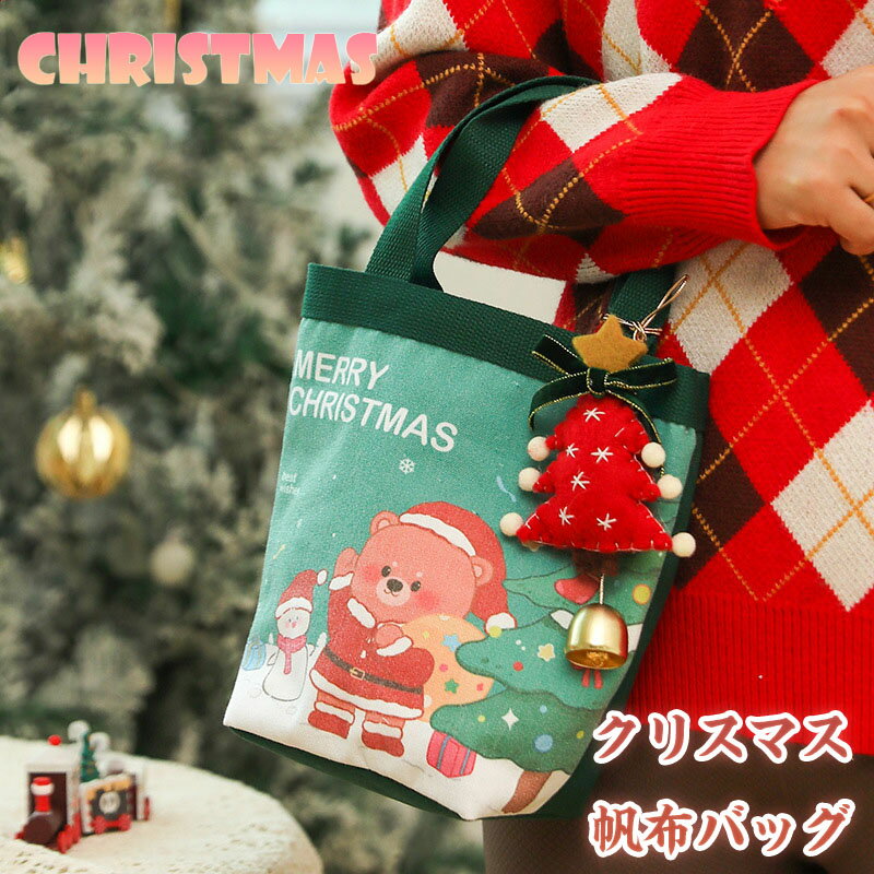 送料無料 クリスマスラッピング袋 クリスマスプレゼント袋 キャンバスバッグ 繰り返し利用可能 お菓子袋 贈り物袋 ホリデーグッズ 布バスケット パーティーの記念...
