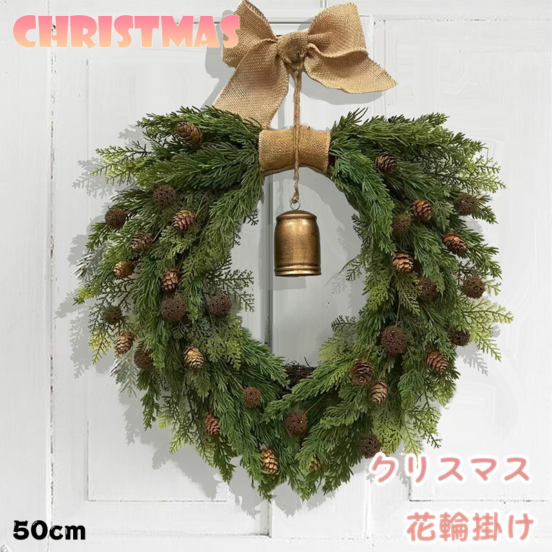 送料無料 クリスマスリース クリスマス花輪 玄関リース オーナメント インテリア 可愛い 松の実 鈴 おしゃれ クリスマス デコレーション クリスマス飾り付け ...