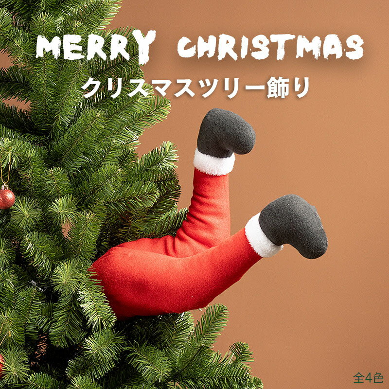 送料無料 サンタクロース オーナメント 飾り オーナメント クリスマスツリー 飾り サンタの足 おもしろ 装飾 かわいい おしゃれ 面白い ツリートッパー 飾り...