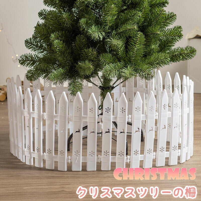 送料無料 クリスマスツリーフェンス クリスマスツリー 柵 ツリーフェンス クリスマス 飾り ガーデンエッジ 防護柵 園芸 風景 屋内 11*30cm クリスマス...