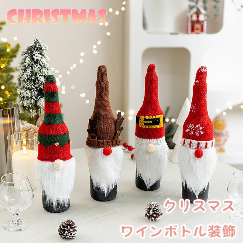 送料無料 ワインボトルカバー シャンパン ワイン ボトル ボトルカバー ボトルケース インテリア レストラン パーティー 新年 クリスマス ワインカバー 居酒屋...