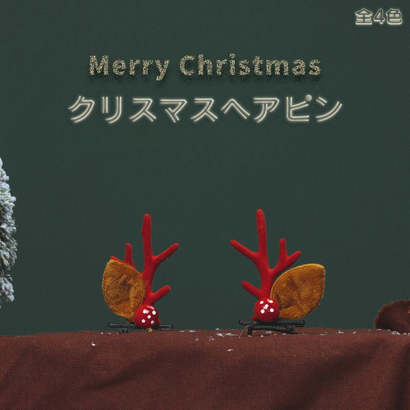 送料無料 クリスマスヘアピン レディース 大人 子ども キッズ 女の子 ガール 女児 ヘアピン 鹿角付き ..