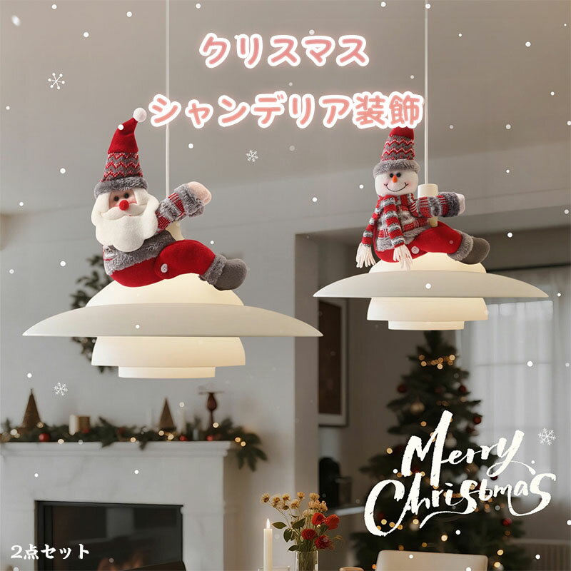 送料無料 クリスマス 飾り オーナメント サンタぬいぐるみ人形 2タイプ 人形 装飾品オーナメント 置物 クリスマスツリー飾り ホリデーホームパーティーの装飾 ...