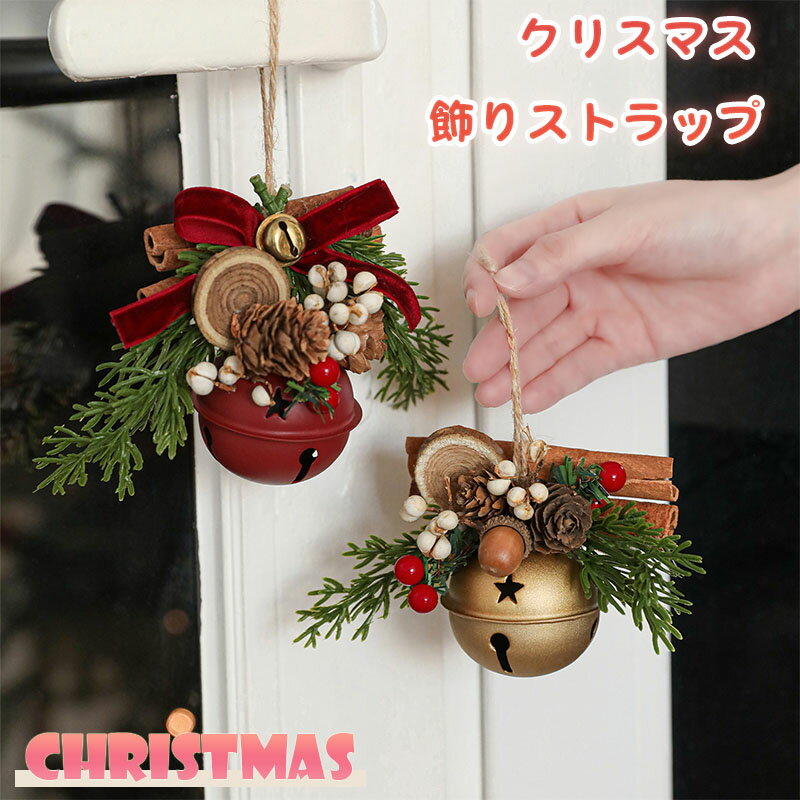 送料無料 クリスマスツリーストラップ クリスマス ジングル ベル オーナメント クリスマス ツリー メタル ジングル ベル クリスマスツリー贈り物 すず パーテ...