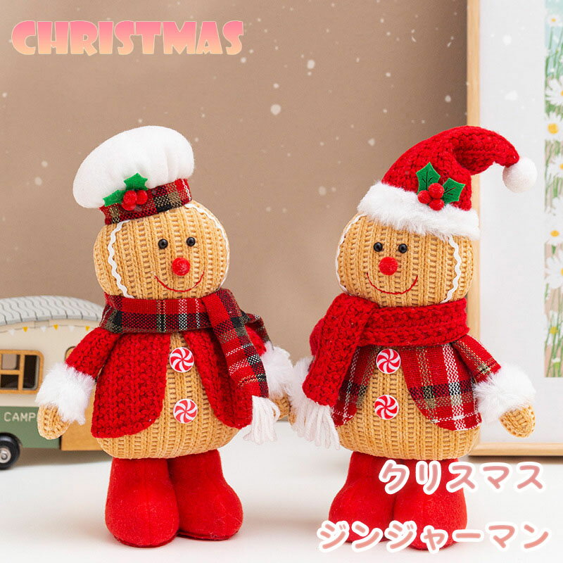 送料無料 クリスマス人形 クリスマス 飾り クリスマス 人形 置物 ジンジャーマン クッキー テーブル飾り 飾り品 室内装飾 オーナメント ぬいぐるみ おもちゃ...