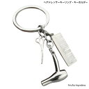 オープン記念4月1日から店内全品ポイント15倍!!ヘアドレッサーキーリング・キーホルダー かわいい 美容師 プレゼント バッグチャーム ドライヤー ハサミ くし...
