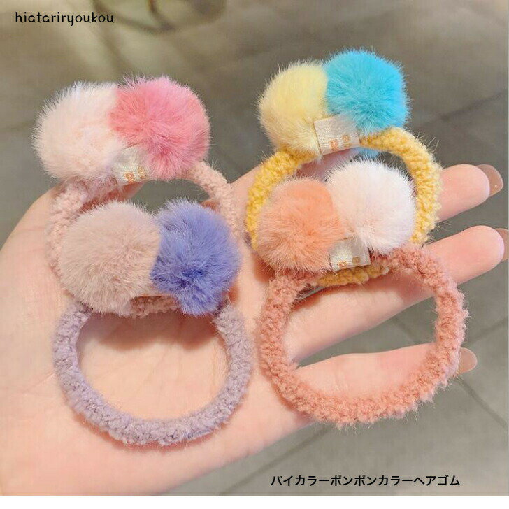 オープン記念4月1日から店内全品ポイント15倍！！バイカラーポンポンカラーヘアゴム　 キッズ レディース ヘアアクセサリー かわいい おしゃれ プレゼント　入学　卒業式　発表会　学芸会　パーティー　　ツインテール