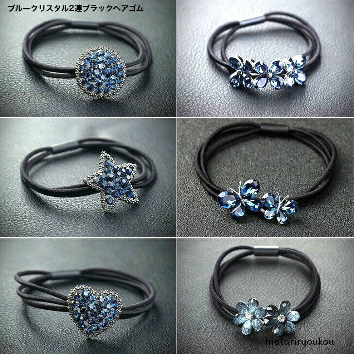 ポイ活応援店内全品ポイント10倍以上！！ブルークリスタル2連ブラックヘアゴム 大人 かわいい ヘアアクセ ヘアアレンジ 高級感 プレゼント オフィス 青 ハーフアップ ポニーテール おしゃれ