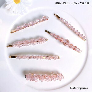 オープン記念4月1日から店内全品ポイント15倍!!桜色ヘアピン&バレッタ全5種 大人 かわいい お花見 前髪 プレゼント ヘアアレンジ ヘアアクセ クリスマス 前髪 ガーリー ピンク キュート