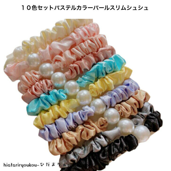 ポイ活応援店内全品ポイント10倍以上!!10色セットパステルカラーパールスリムシュシュ 新発売セール 大人 かわいい ヘアアレンジ 大容量 カラフル プレゼント