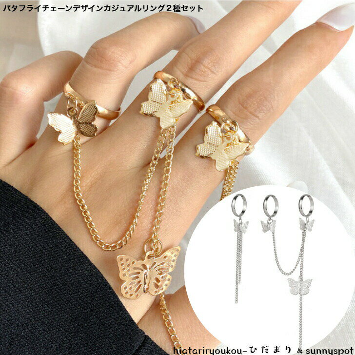 ポイ活応援店内全品ポイント10倍以上！！バタフライチェーンデザインカジュアルリング　新発売セール　..