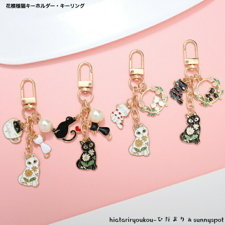 ポイ活応援店内全品ポイント10倍以上！！フラワーキャットキーホルダー・キーリング　新発売セール　バッグチャーム　飾り　キーチェーン　プレゼント　猫　猫好き　F
