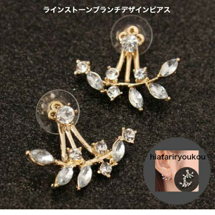 ラインストーンブランチデザインピアス 訳アリ 画像より大き目 上品 小ぶり送料無料ピアス レディースアクセサリー プレゼント 彼女 女性 誕生日 クリスマス...