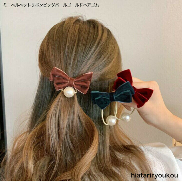 ポイ活応援店内全品ポイント10倍以上！！ミニベルベットリボンビッグビーズゴールドヘアゴム★ヘアゴム ポニーフック ヘアカフ レディース ヘアアクセサリー かわいい おしゃれ プレゼント