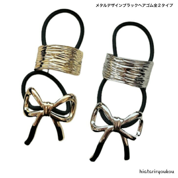 オープン記念4月1日から店内全品ポイント15倍！！メタルデザインブラックヘアゴム全2タイプ2カラー　大人　かわいい　丈夫　ヘアアレンジ　金属　プレゼント