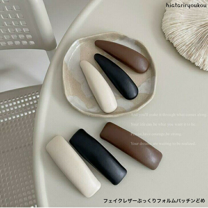 オープン記念4月1日から店内全品ポイント15倍！！フェイクレザーぷっくりフォルムパッチンどめ　ヘア　ヘアクリップ　　パーティ　アップ　髪留め ヘアアレンジ シンプル　バンスクリップ　 プチプラ 　ヘアアクセ　　髪飾り