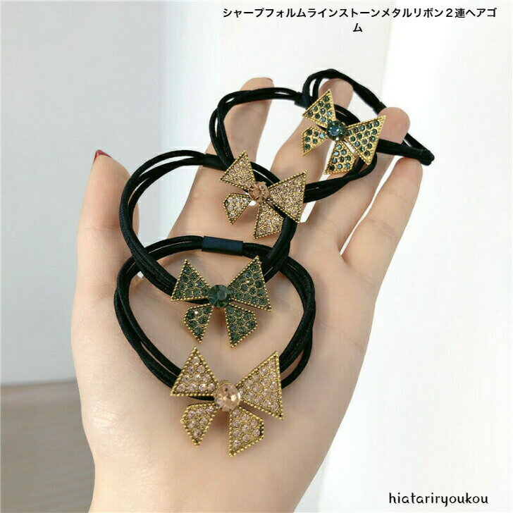ポイ活応援店内全品ポイント10倍以上！！シャープフォルムラインストーンメタルリボン2連ヘアゴム　　ヘアアレンジ　　ガーリー レディース ヘアアクセサリー かわいい おしゃれ プレゼント